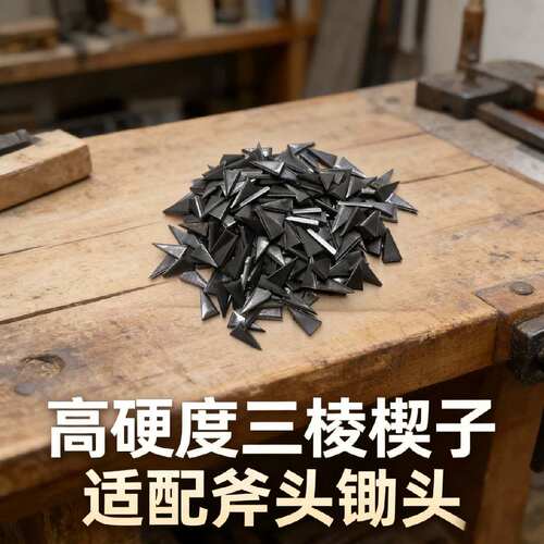 三角楔尖楔子加固铁楔子斧顶锤顶加固铁塞铁钉防脱落耐用硬尖契子