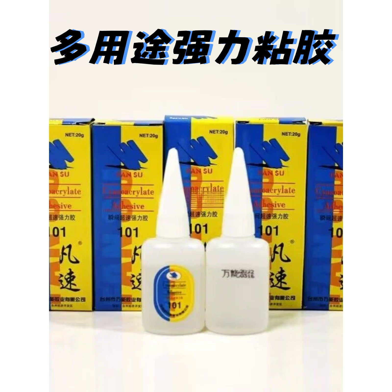 多用强力胶万能胶凡速101