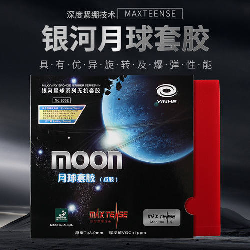 博乒 银河月球速度型月球12乒乓球胶皮球拍反胶套胶无机涩性胶皮