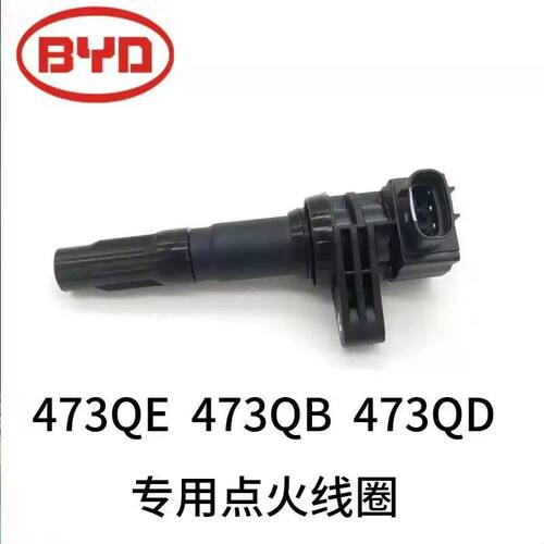 适用比亚迪原装473QE/F3/F3R/L3/G3/G3R/速锐原厂点火线圈高压包