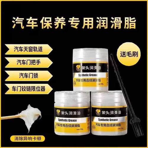 汽车车门润滑脂铰链滑道保养天窗轨道润滑防卡顿除异响养护翻新剂