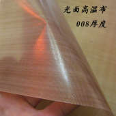 铁氟龙高温布进口双面光滑耐磨隔热布封口机制袋机耐热布0.08mm厚