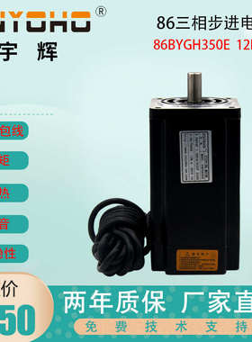 宇辉86三相步进电机 86步进电机86BYGH350E长158力矩12N 220V驱动