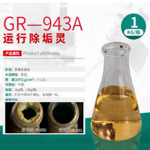 格瑞GR 943A运行除垢灵加热器冷却器蒸气锅炉压缩机不停机除垢剂