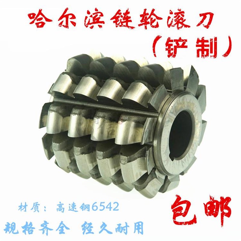 哈尔滨链轮滚刀齿轮滚刀滚齿刀 6 6.35 8 9.525 12.7 15.875