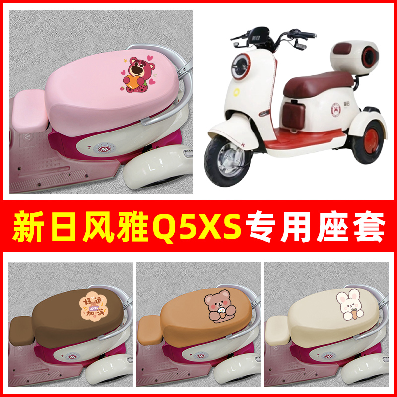 新日风雅Q5XSplus电动三轮车专用座套坐垫套XR800DZK-11装饰配件