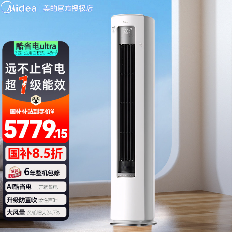 美的空调3匹酷省电Ultra新一级省电变频冷暖节能立式家用客厅柜机,大家电,空调,淘宝优惠券,粉丝福利购,淘宝优惠卷