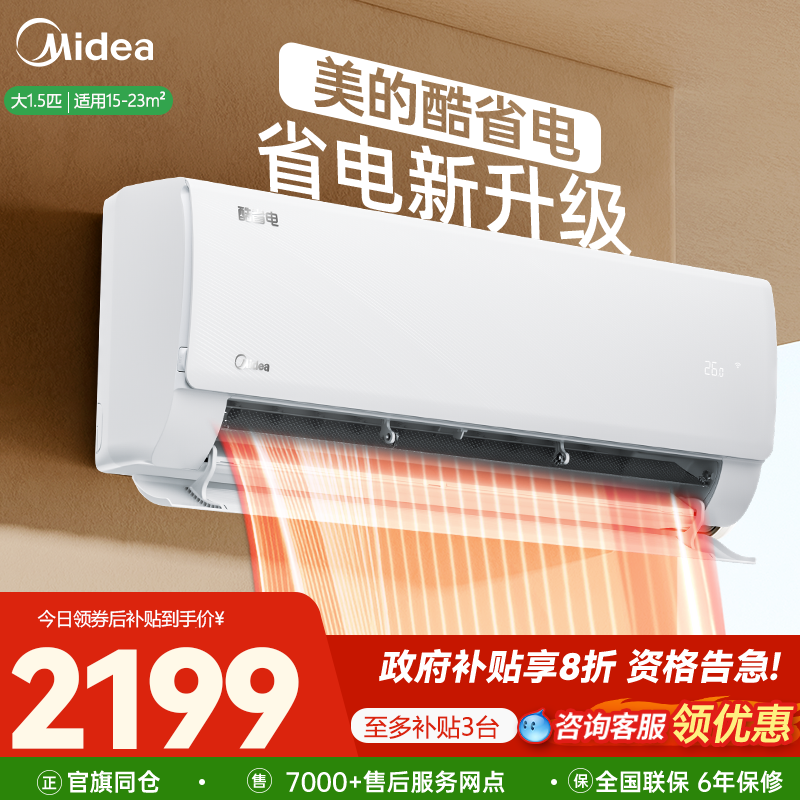 美的空调 大1.5匹酷省电 一级变频冷暖挂机 以旧换新