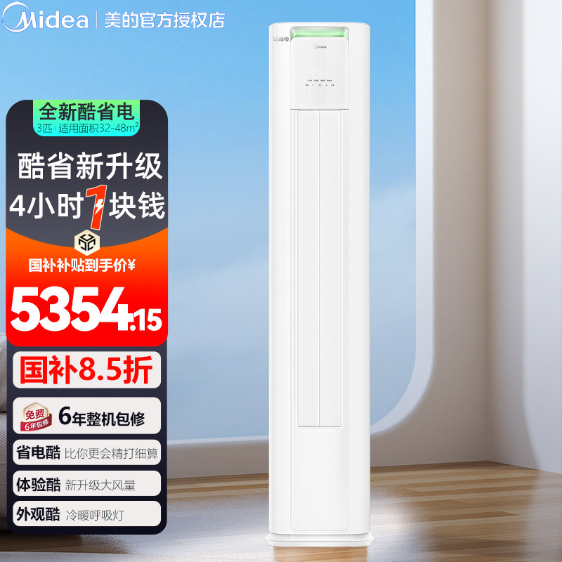 美的空调3匹酷省电变频新一级能效立式柜机 家电换新,大家电,家用空调套装,淘宝优惠券,粉丝福利购,淘宝优惠卷