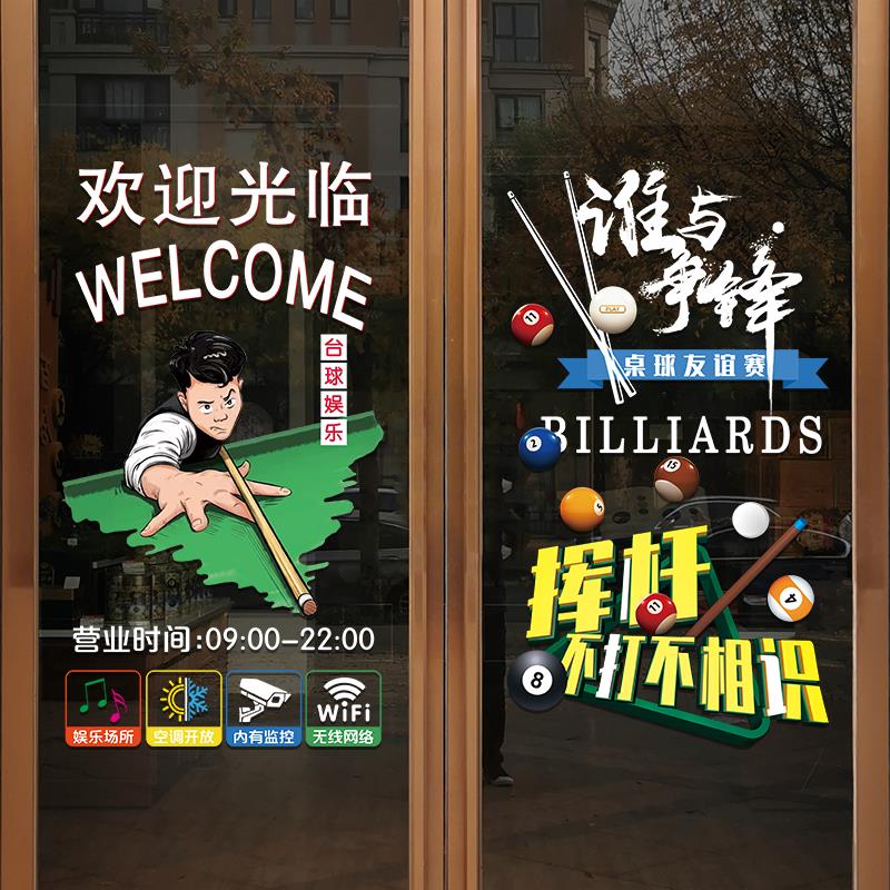 台球厅玻璃门贴纸创意欢迎光临桌球俱乐部橱窗文化墙广告静电贴画