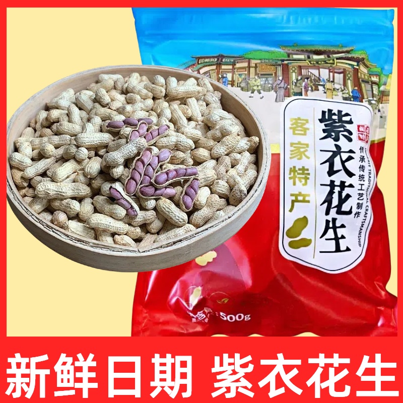 美良臣龙岩特产水煮湿烤紫衣花生