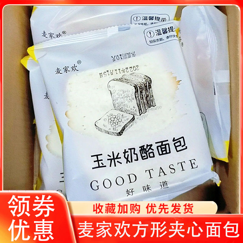 正宗麦家欢紫米面包玉米红豆夹心奶酪吐司三明治西式糕点营养早餐