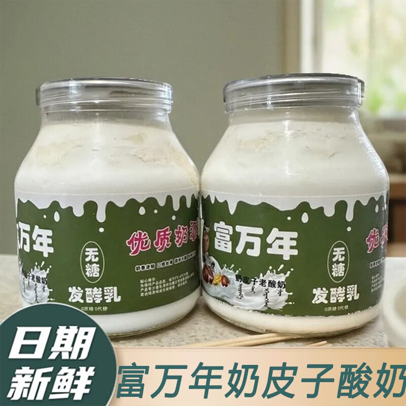 速发现货富万年奶皮子酸奶内蒙特产经典老式酸奶早餐奶奶皮酸低温