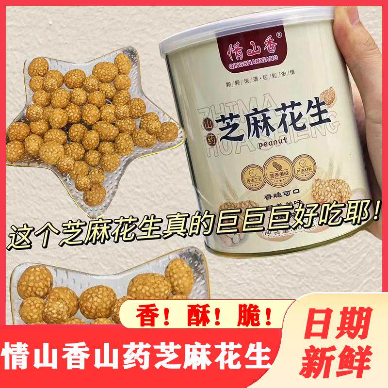 现货情山香山药芝麻花生酥脆香酥下酒花生追剧下午茶小零食网红麻