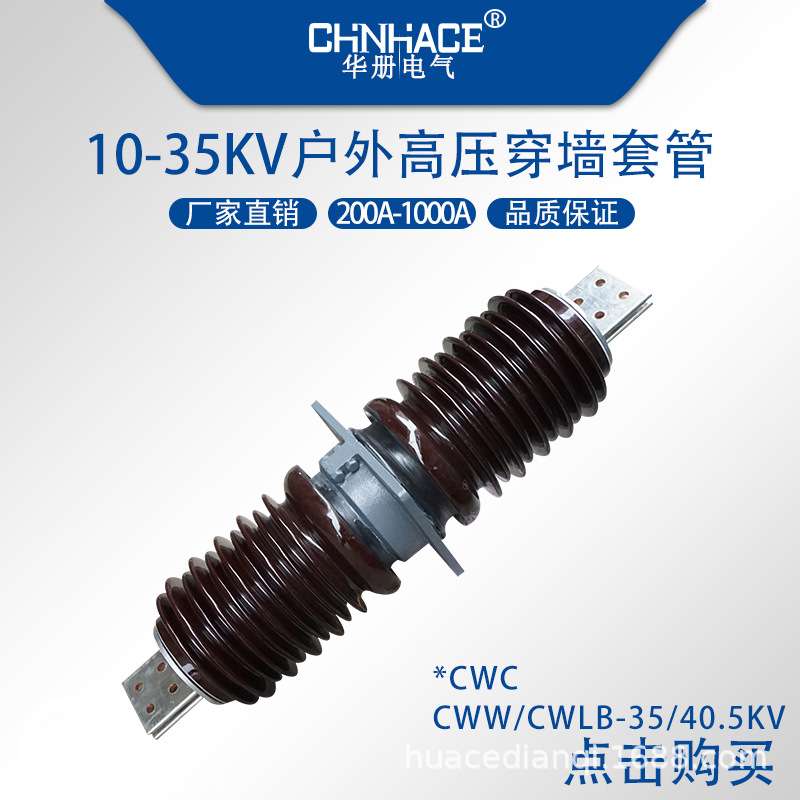 户外高压穿墙陶瓷穿墙套管CWWCWC-35/40.5KV1250A1600A2000A套管