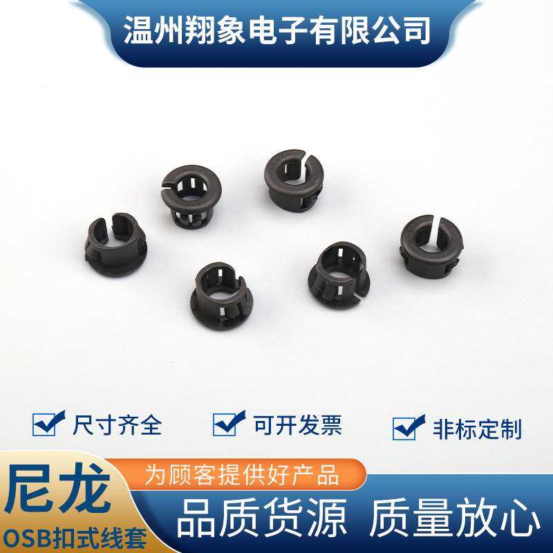 尼龙OSB扣式护线套 黑色开口式护线套 扣式护线环 塑料孔塞护线圈