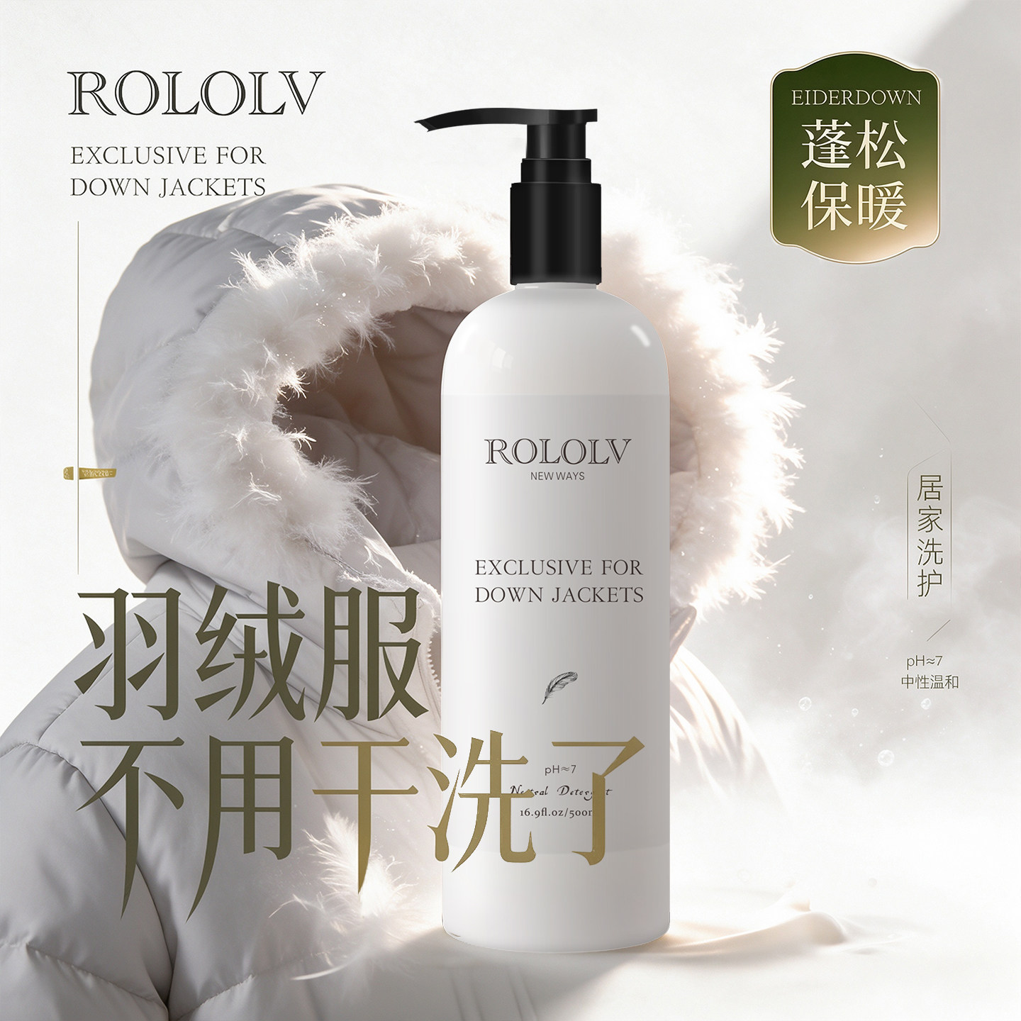 ROLOLV羽绒服中性洗衣液机洗专用