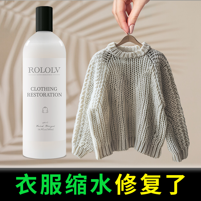 毛衣缩水修复剂还原恢复羊毛羊绒衫放大柔软蓬松液缩绒专用洗涤剂