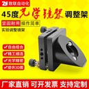45度光学镜架45度医学调整架z镜片光调整架光电激光器件红光耦合