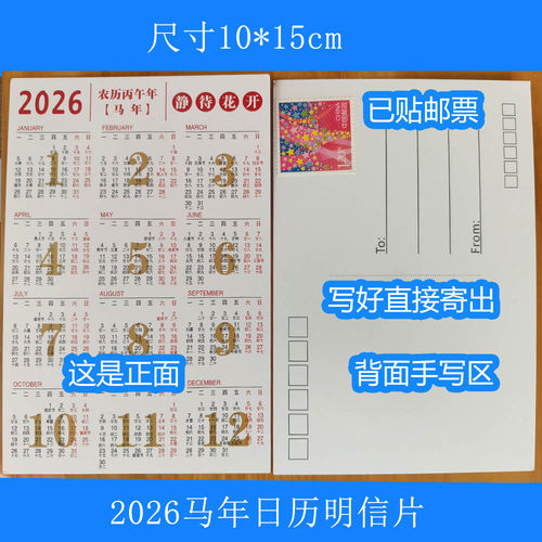 2026马年日历明信片新款日历明信片已贴1.2元邮票可直接邮寄日历