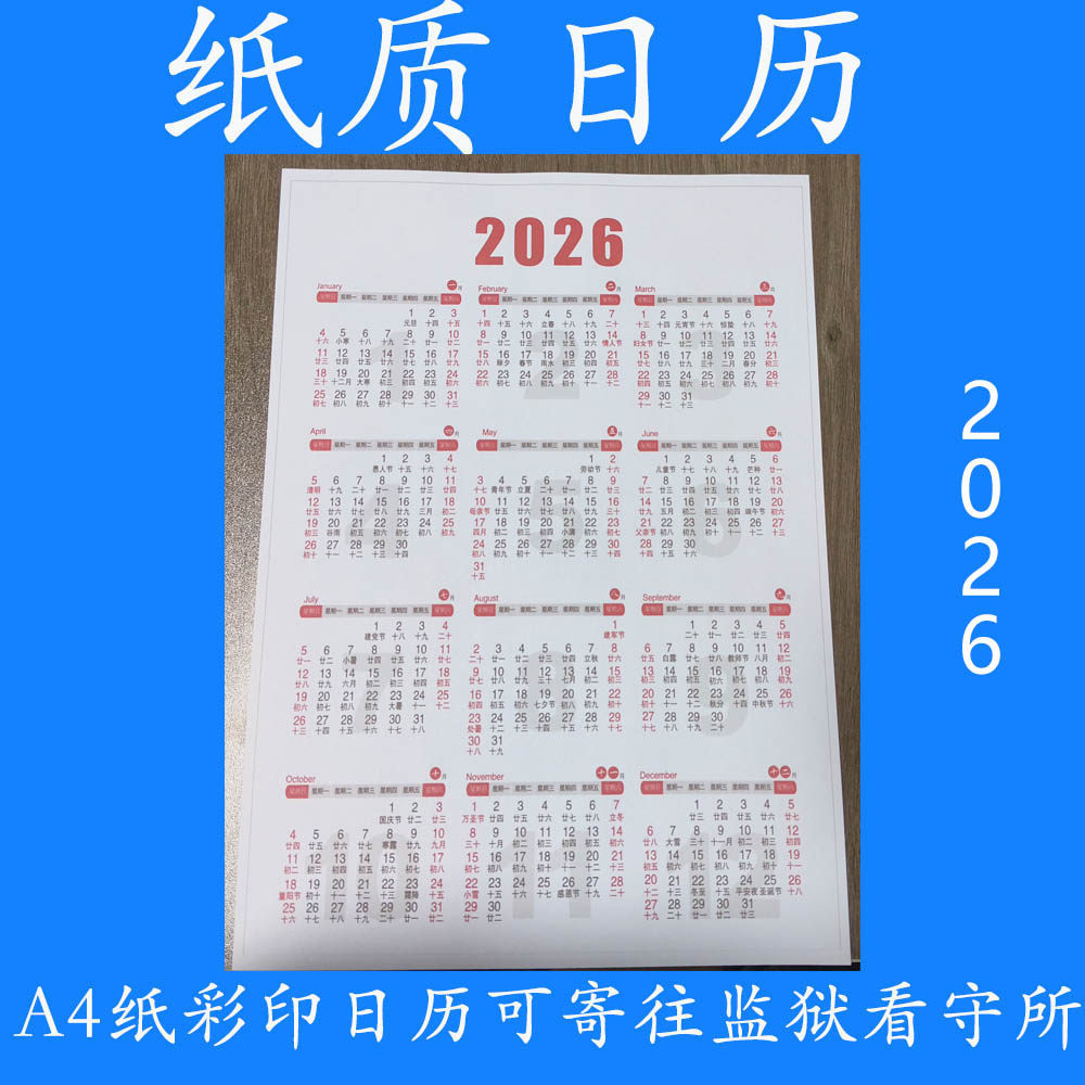 2026马年纸质日历带农历看守所监狱可用日历A4纸彩色打印日历,文具电教/文化用品/商务用品,台历,淘宝优惠券,粉丝福利购,淘宝优惠卷