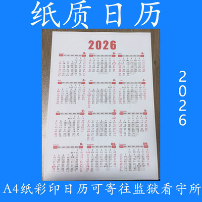 2026马年纸质日历带农历看守所监狱可用日历A4纸彩色打印日历