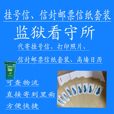 挂号信邮票信封信纸套装全国通用可寄监狱看守所信纸信封邮票挂号