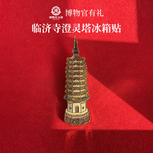 正定四塔系列临济寺澄灵塔古建筑博物馆冰箱贴正定古城纪念品