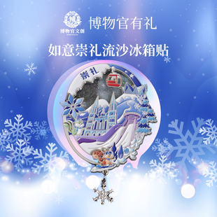 雪如意冰箱贴遇见崇礼金属流沙飘雪金属旅游纪念礼物