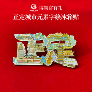 古城正定字绘金属冰箱贴|河北旅游纪念品|地理标志|建筑博物馆