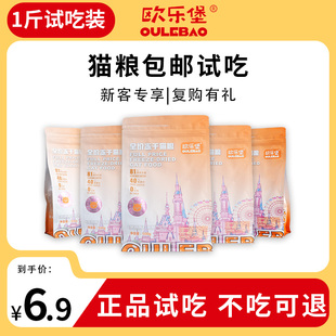欧乐堡全价猫粮500g试吃成猫小幼猫咪营养冻干粮鲜肉粮实惠1斤装