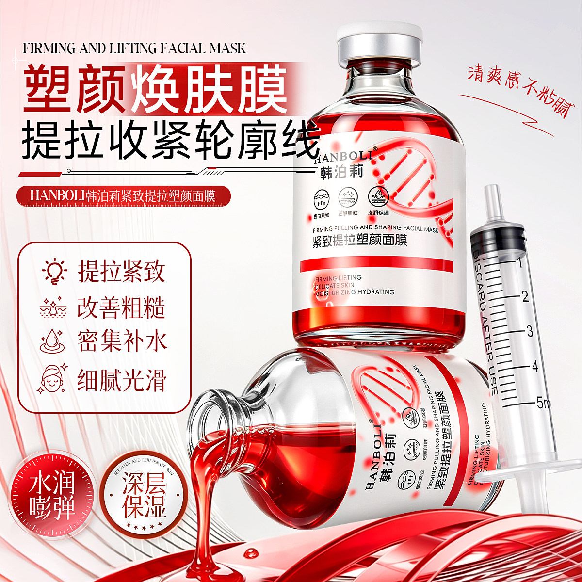 韩泊莉紧致提拉塑颜面膜液态面部精华补水保湿改善粗糙嫩肤面膜