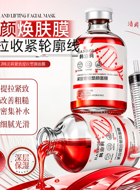 紧致提拉塑颜面膜液态面部精华
