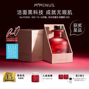 M19Minus小•小红瓶钻光洁面豆温和卸妆清洁滋润 双旦礼物