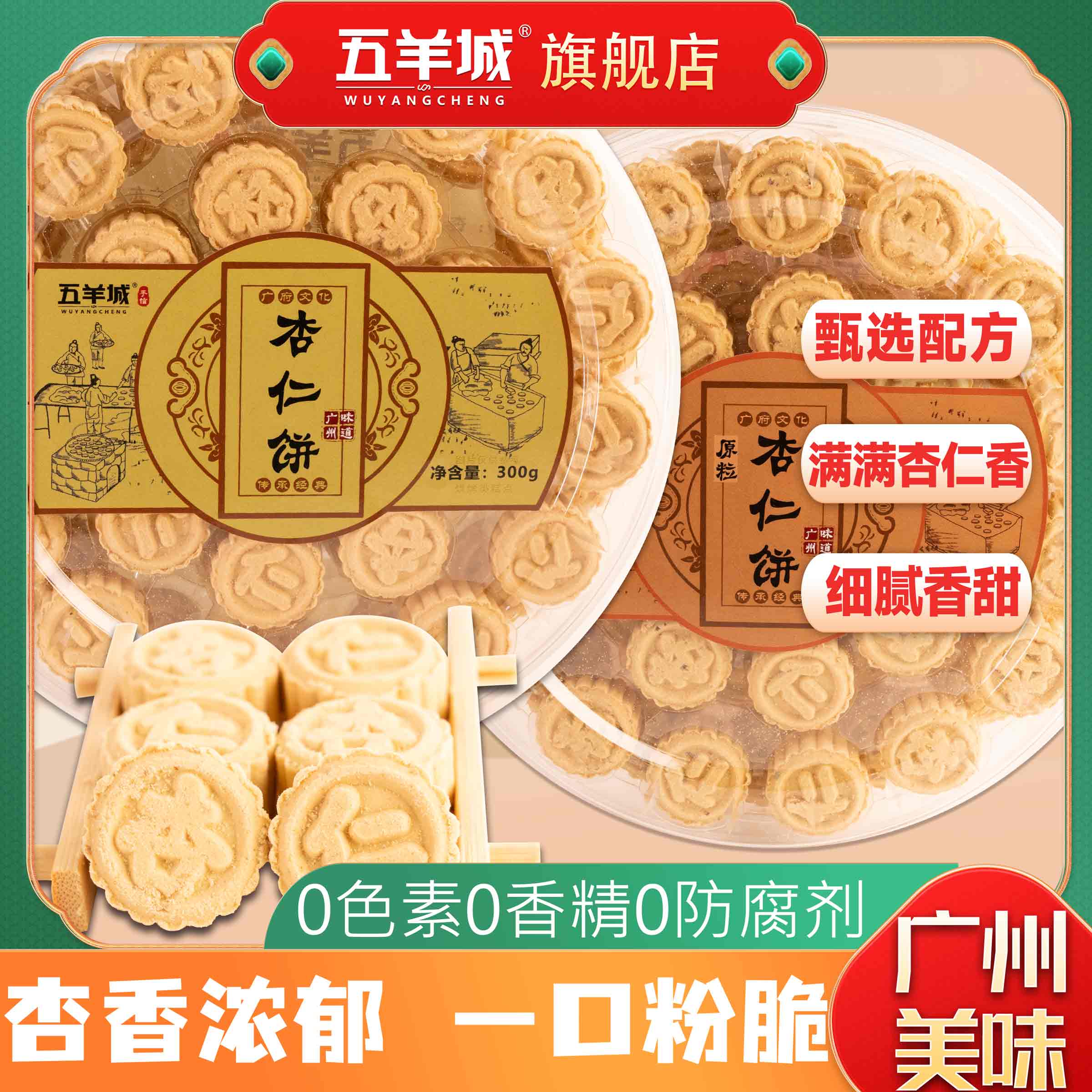 五羊城杏仁饼浓香无添加真材实料