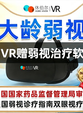 休伯尔VR弱视治疗视功能训练系统增视同时视融合视立体视大龄可用