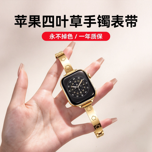 【五叶草手镯】苹果手表表带