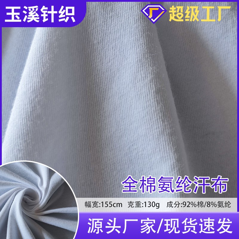 厂家现货130克纯棉弹力汗布 夏季T恤 单面平纹全棉氨纶针织面料