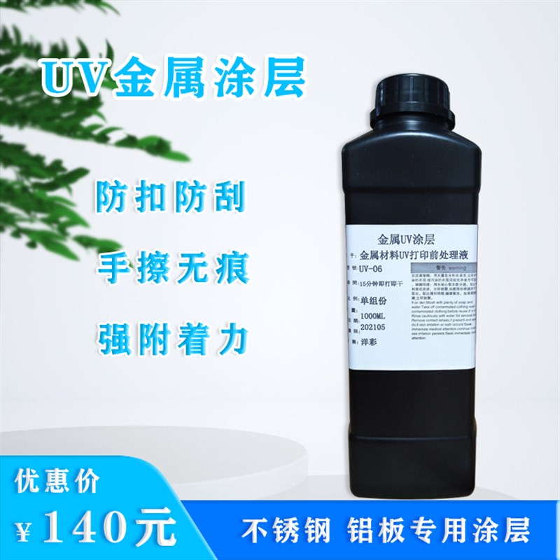 UV06金属涂层液UV打r印机增强底液防刮防水不锈钢铝板UV涂层底液