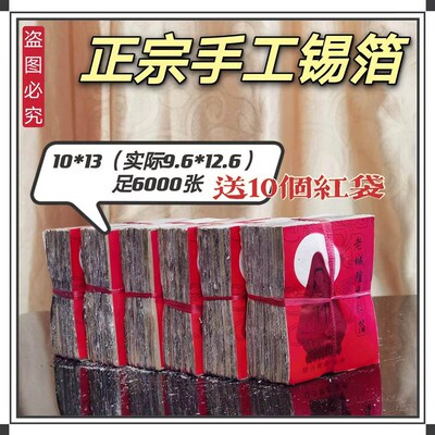 正宗绍兴纯手工锡箔纸 真锡箔 G特黄灰 足千张 手工折纸