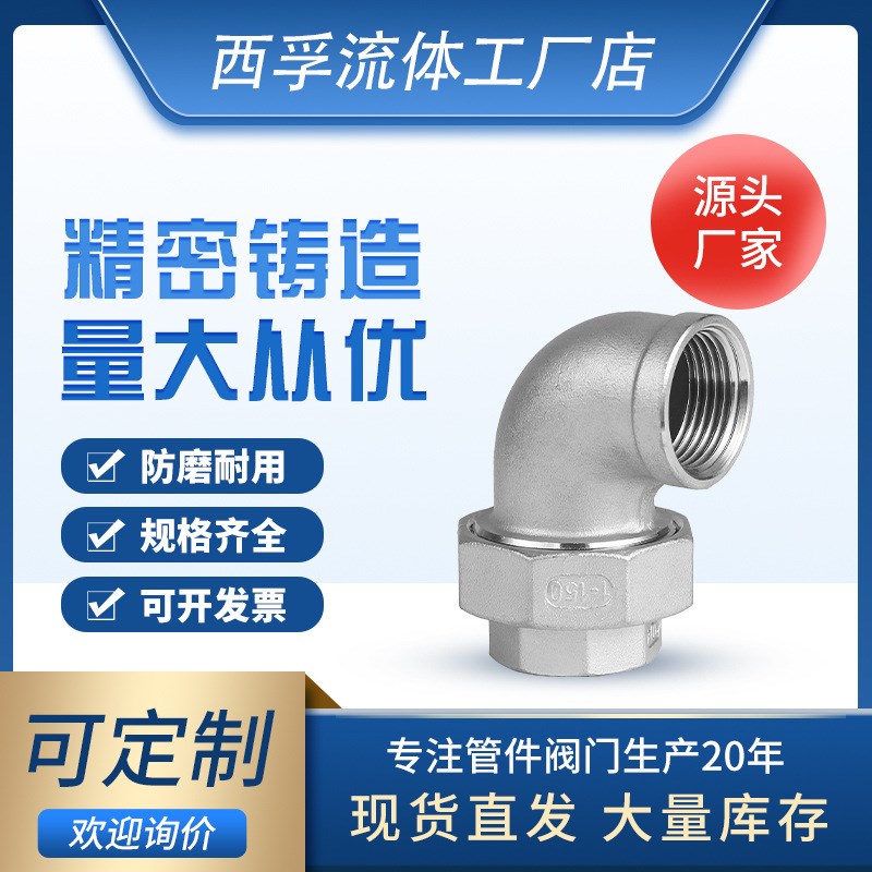 管件厂家304不锈钢内丝弯头活接316内牙活接弯头由任平面活接