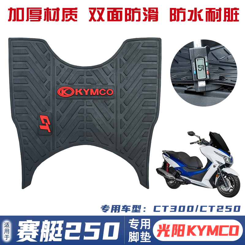 光阳赛艇CT250专用脚垫CT300摩F托车脚踏板脚垫橡胶脚垫改装配件