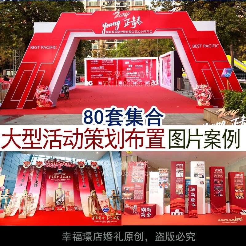 大型活动策划开业年会庆典发布会现场布置图O片案例宣传谈单资料