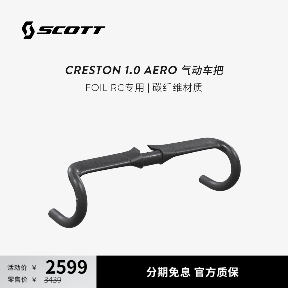 SCOTTFOILRC碳纤维路公路车把