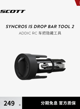 Scott斯科特 ADDICT RC车把隐藏工具 SYNCROS iS Drop Bar Tool 2