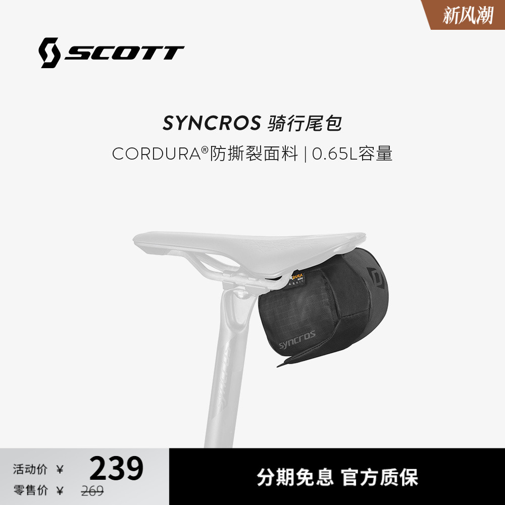 斯科特SYNCROS骑行尾包0.65L