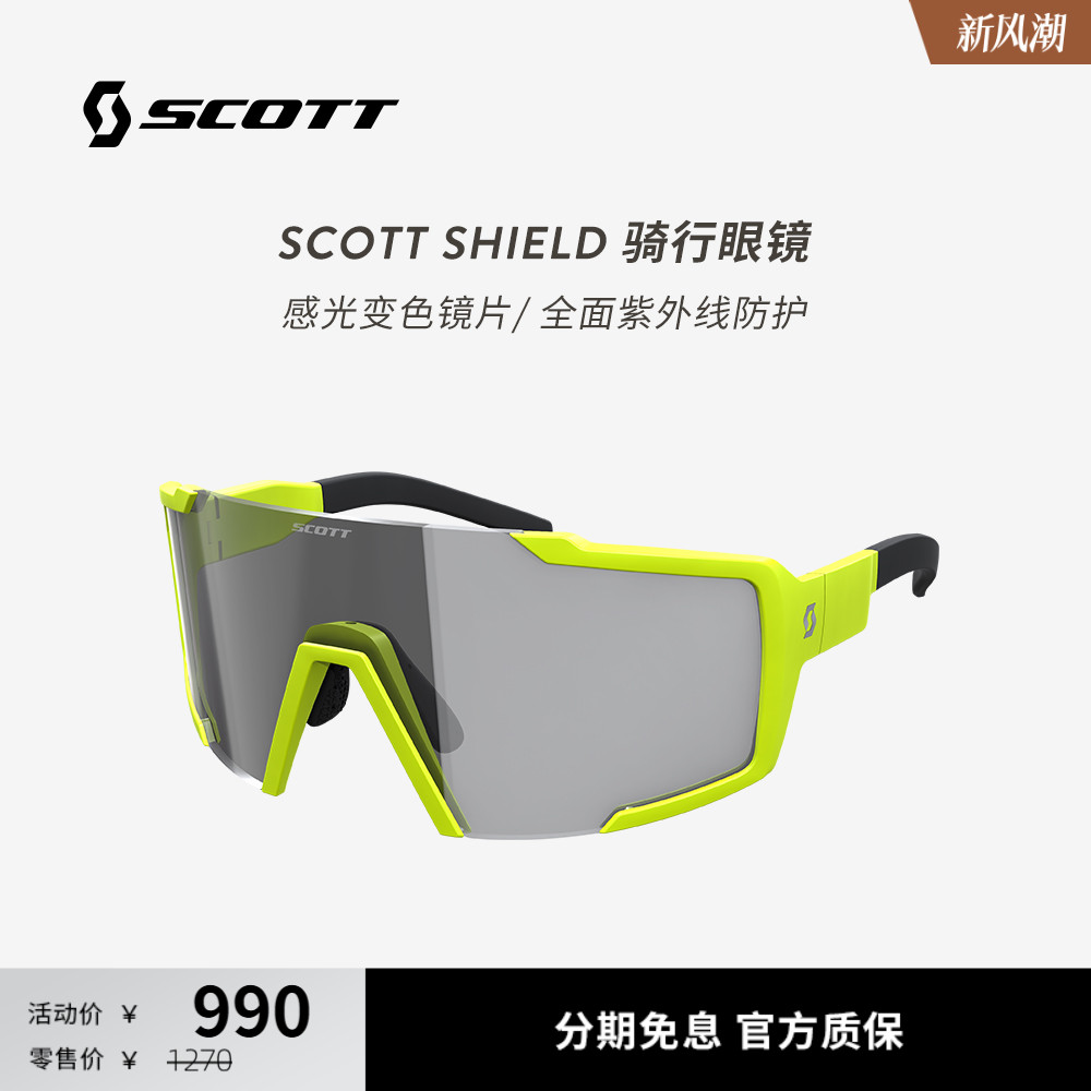 SCOTT SHIELD 运动户外骑行护目镜感光变色防风日夜两用骑行眼镜