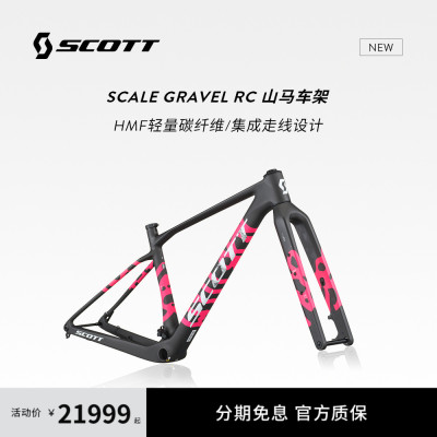【2026新款】SCOTT斯科特Scale Gravel RC HMF轻量碳纤维山马车架