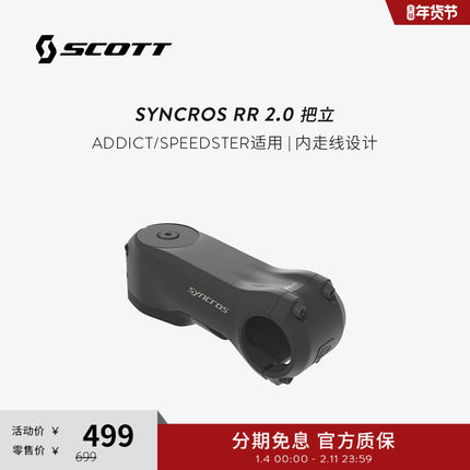 SCOTT斯科特SYNCROS RR 2.0 ADDICT/SPEEDSTER适用 内走线把立