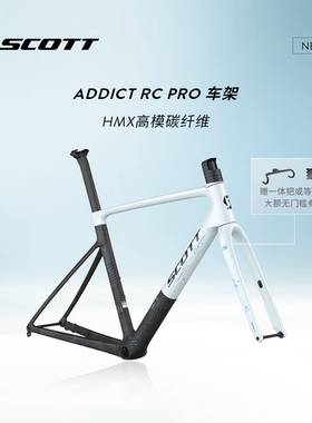 【2026新款】SCOTT 斯科特ADDICT RC PRO碳纤维公路车架